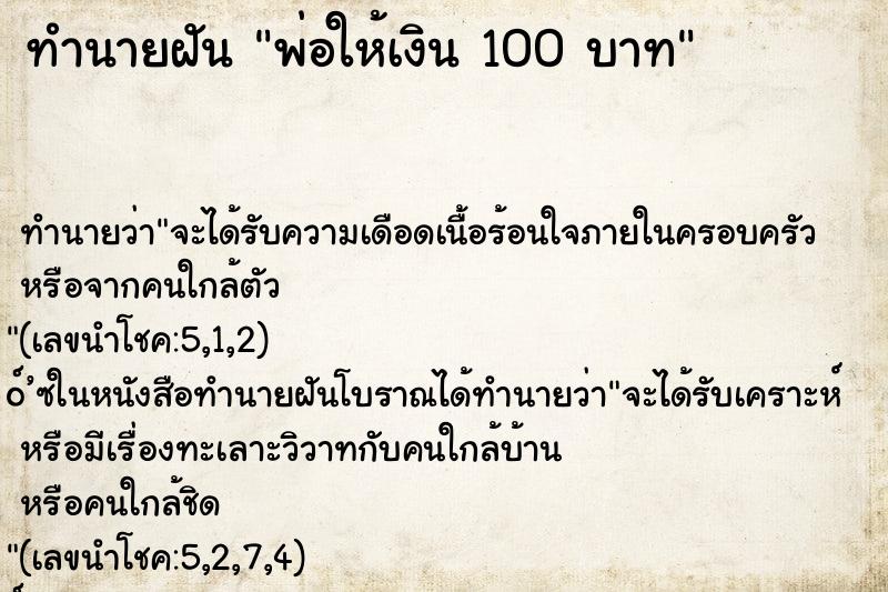 ทำนายฝัน พ่อให้เงิน 100 บาท